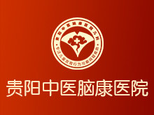 贵阳中医脑康医院贵阳有几家戒酒康复医院网上挂号“排名公开”如何帮助患者戒酒